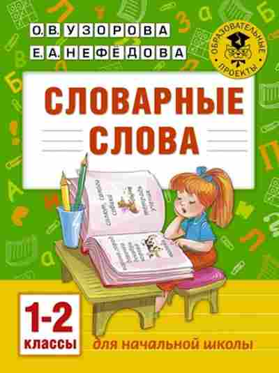 Книга Словарные слова 1-2кл. Узорова О.В.,Нефедова Е.А., б-3671, Баград.рф